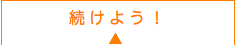 始めよう！
